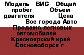  › Модель ­ ВИС › Общий пробег ­ 50 › Объем двигателя ­ 1 596 › Цена ­ 675 000 - Все города Авто » Продажа легковых автомобилей   . Красноярский край,Сосновоборск г.